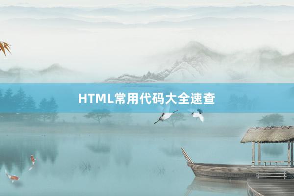 HTML常用代码大全速查