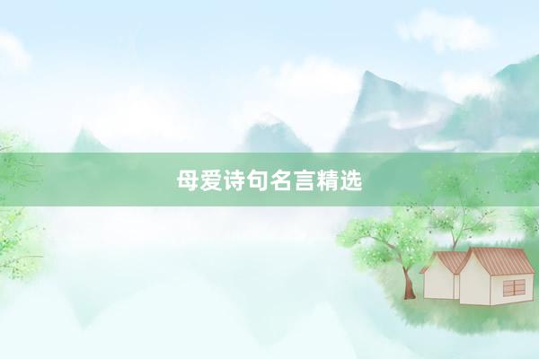 母爱诗句名言精选
