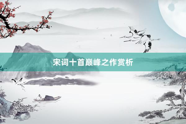 宋词十首巅峰之作赏析